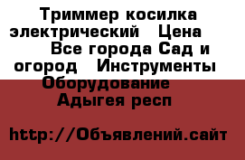 Триммер косилка электрический › Цена ­ 500 - Все города Сад и огород » Инструменты. Оборудование   . Адыгея респ.